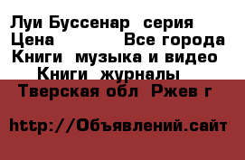 Луи Буссенар (серия 1) › Цена ­ 2 500 - Все города Книги, музыка и видео » Книги, журналы   . Тверская обл.,Ржев г.